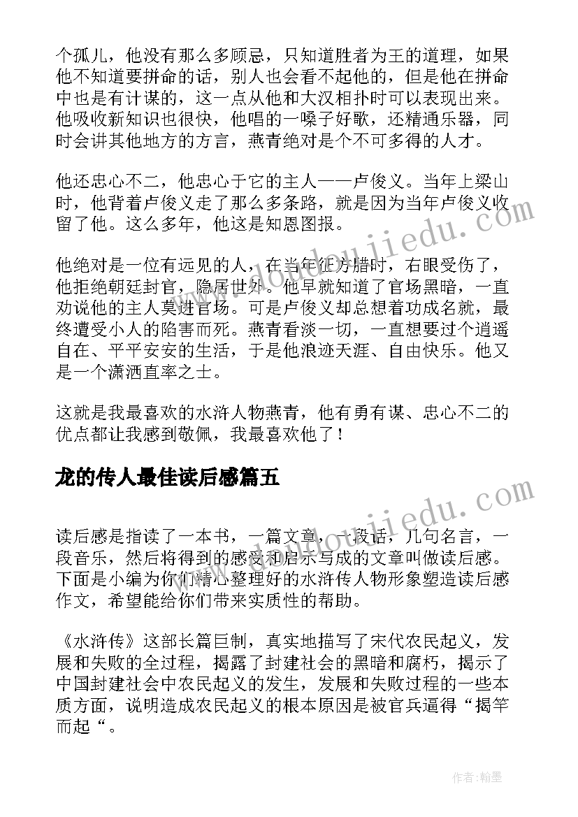 龙的传人最佳读后感 水浒传人物形象读后感(精选5篇)