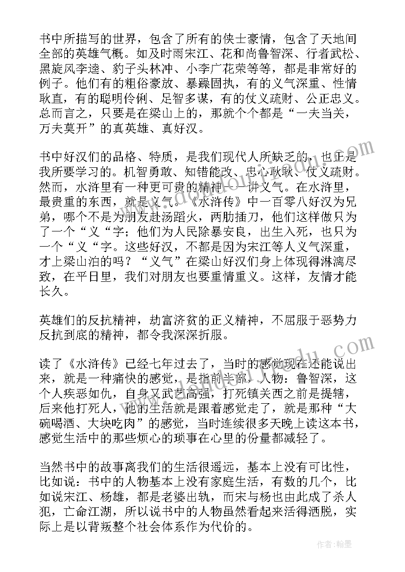 龙的传人最佳读后感 水浒传人物形象读后感(精选5篇)