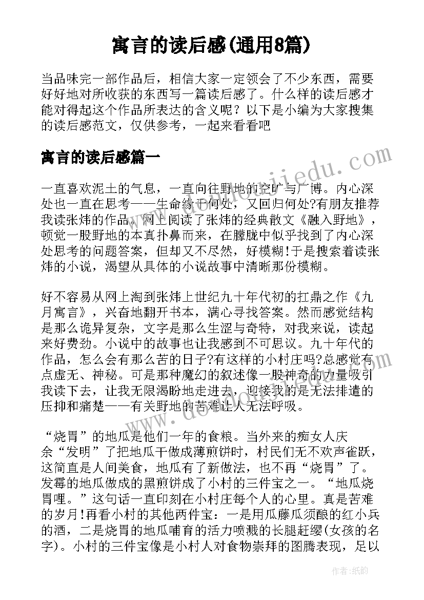 寓言的读后感(通用8篇)