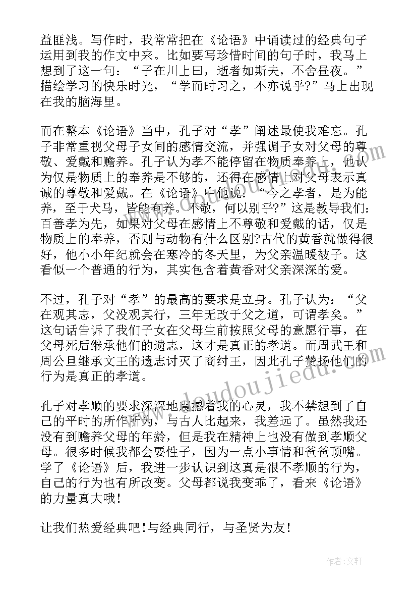 论语中礼的读后感(模板7篇)