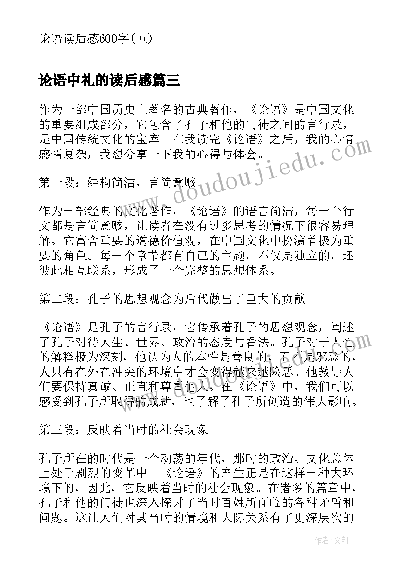 论语中礼的读后感(模板7篇)