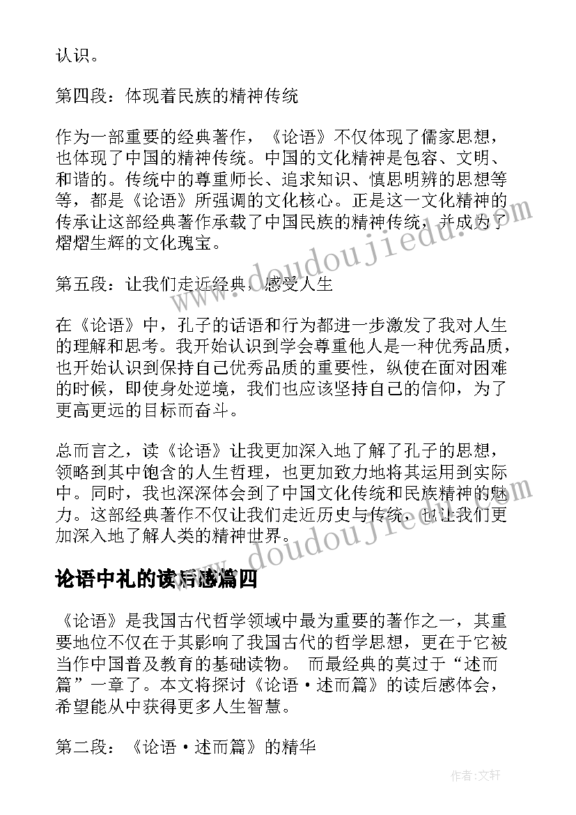 论语中礼的读后感(模板7篇)