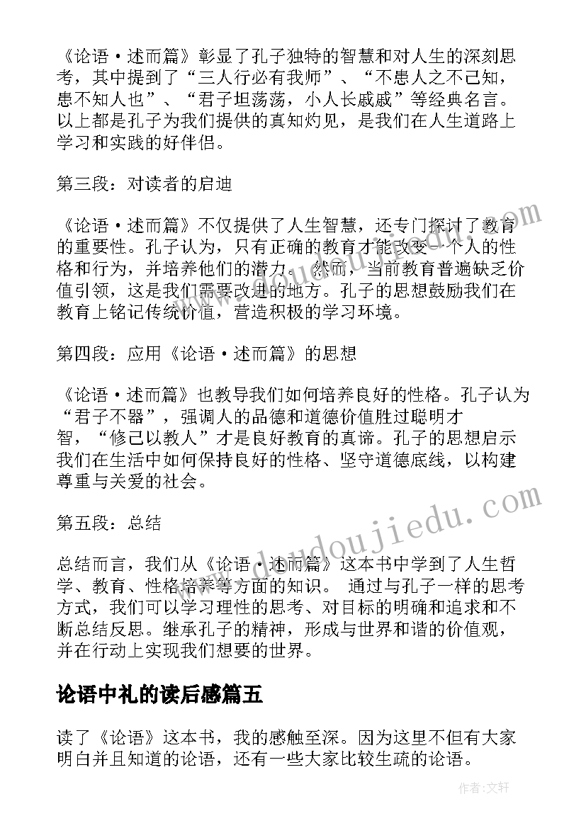 论语中礼的读后感(模板7篇)