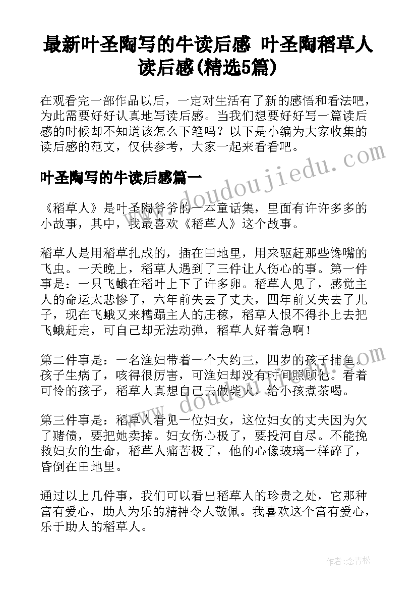 最新叶圣陶写的牛读后感 叶圣陶稻草人读后感(精选5篇)