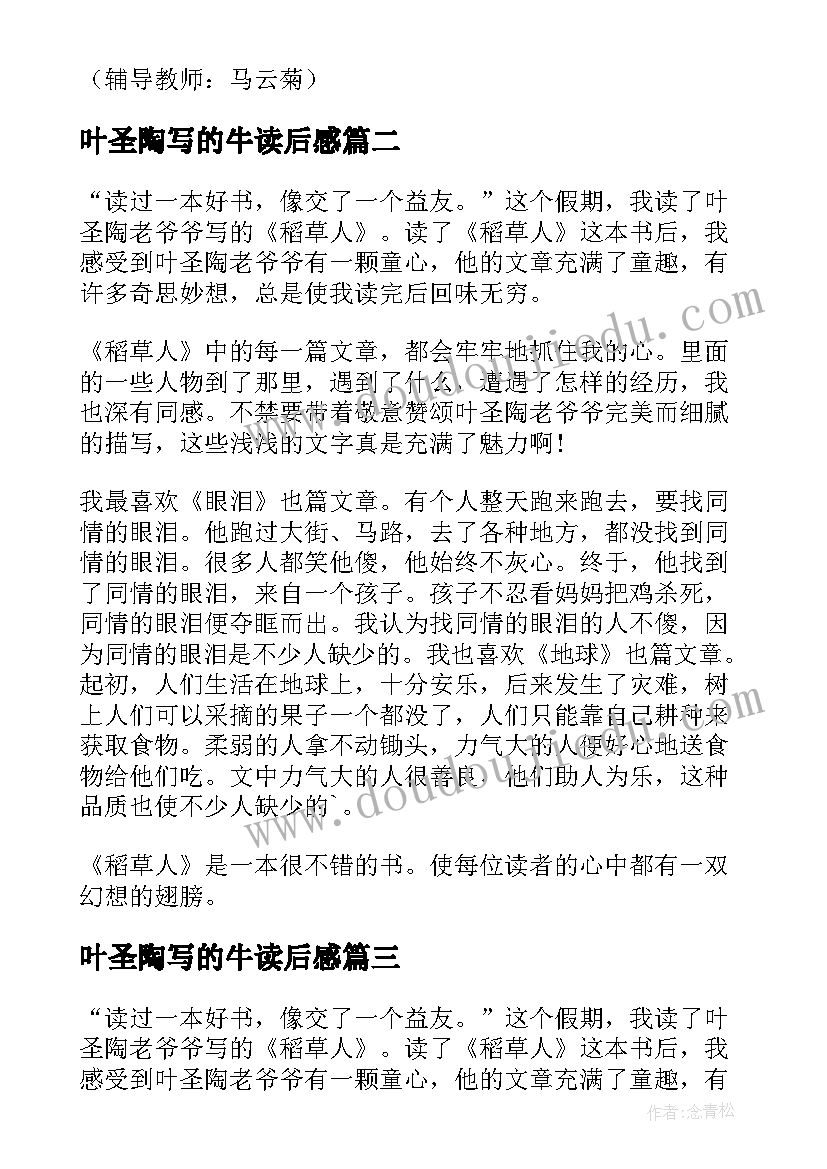 最新叶圣陶写的牛读后感 叶圣陶稻草人读后感(精选5篇)