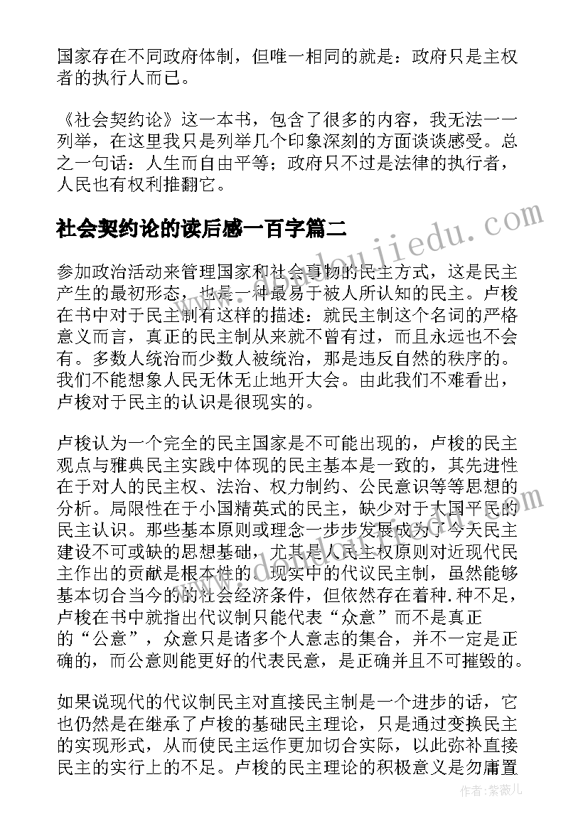 2023年社会契约论的读后感一百字(优质5篇)