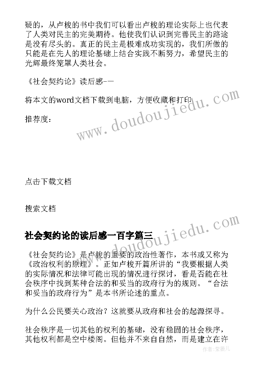 2023年社会契约论的读后感一百字(优质5篇)