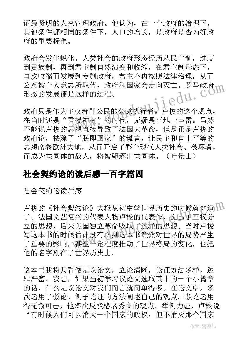 2023年社会契约论的读后感一百字(优质5篇)