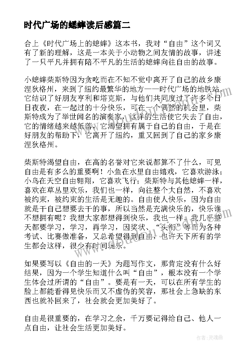 2023年时代广场的蟋蟀读后感(优质6篇)