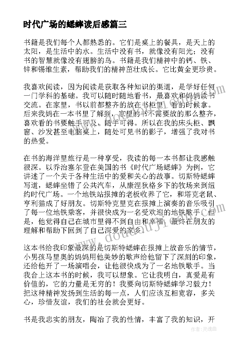 2023年时代广场的蟋蟀读后感(优质6篇)