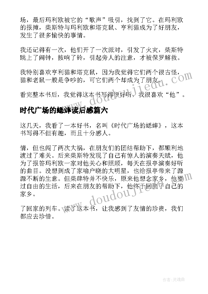 2023年时代广场的蟋蟀读后感(优质6篇)