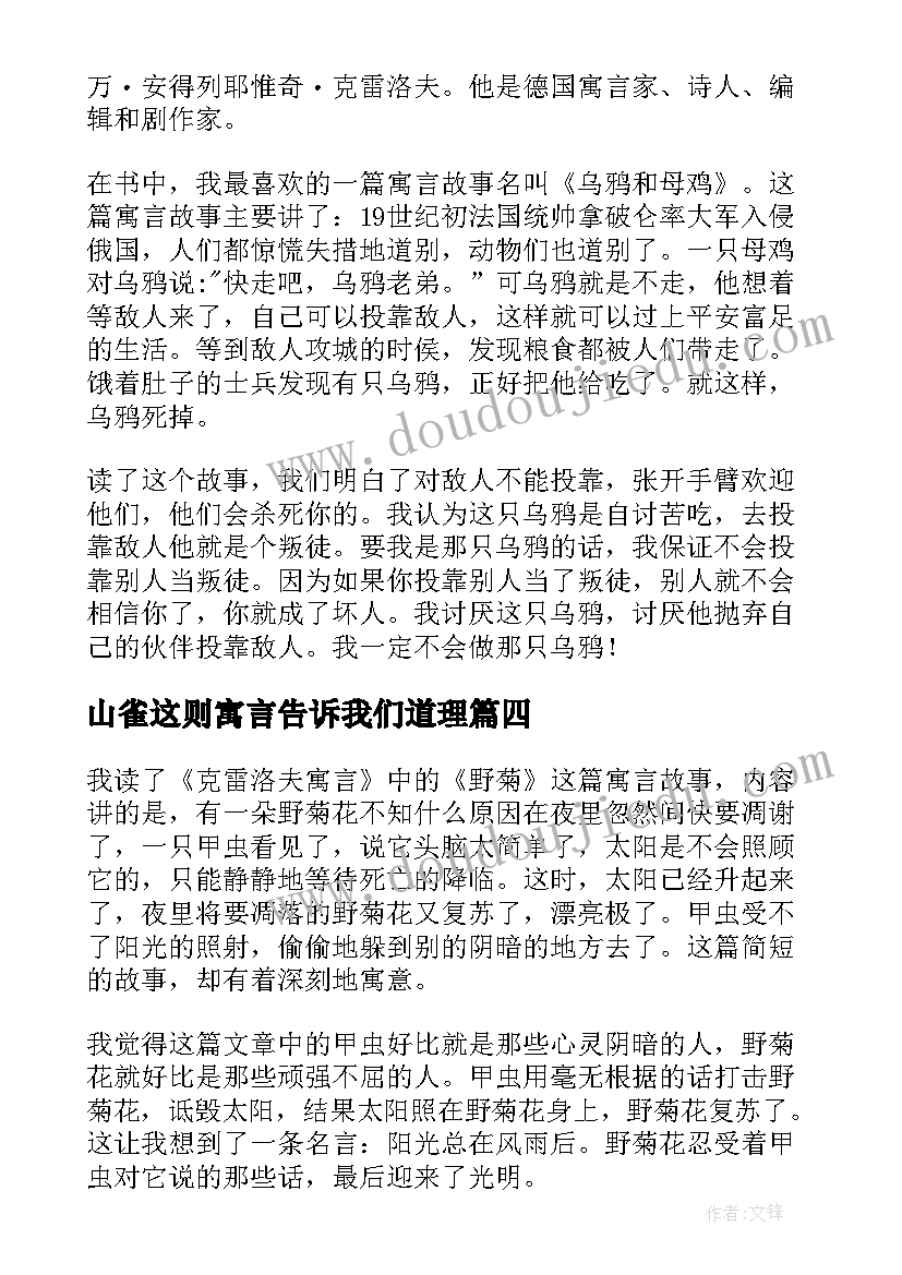 最新山雀这则寓言告诉我们道理 克雷洛夫寓言读后感(汇总8篇)