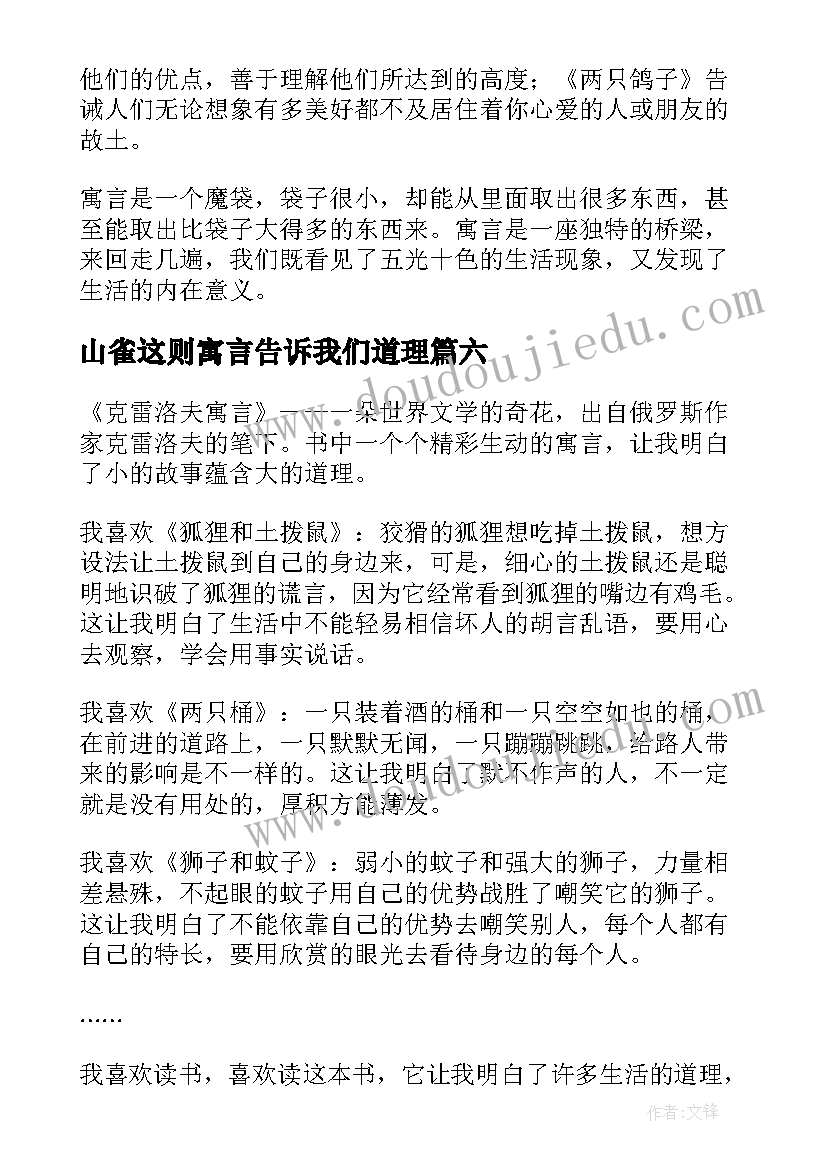 最新山雀这则寓言告诉我们道理 克雷洛夫寓言读后感(汇总8篇)