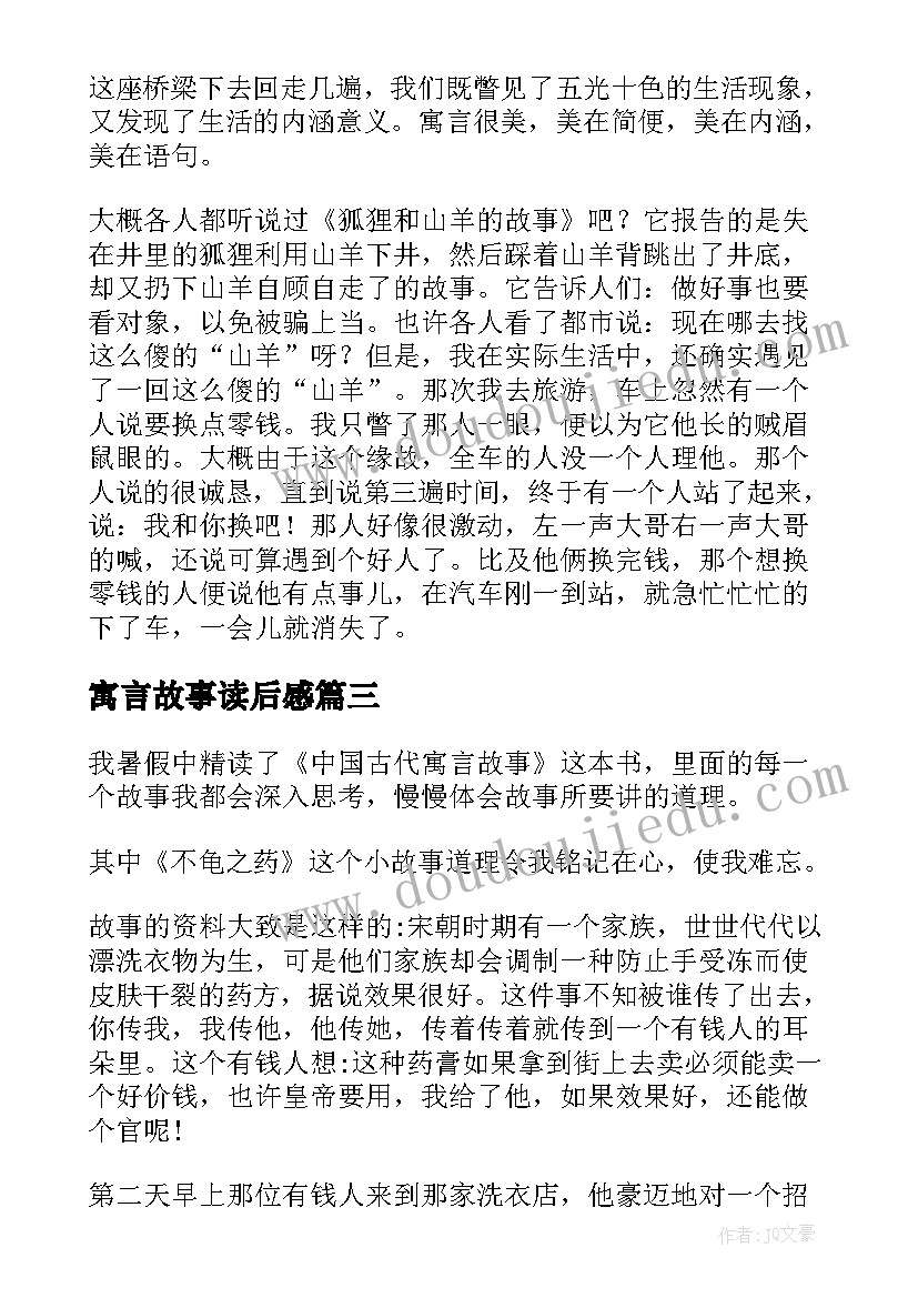 最新寓言故事读后感(汇总5篇)