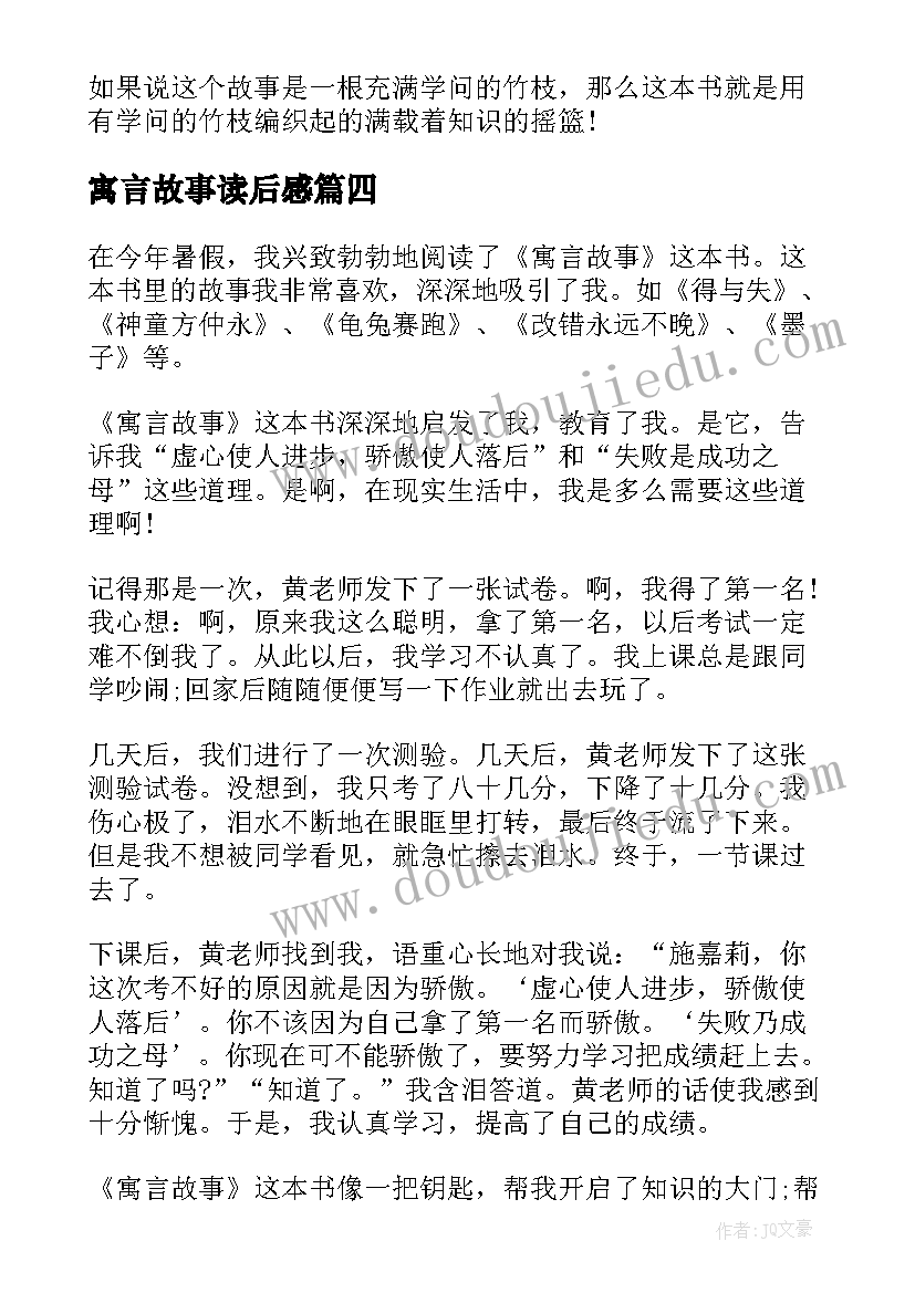 最新寓言故事读后感(汇总5篇)