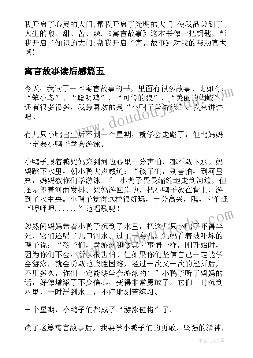 最新寓言故事读后感(汇总5篇)