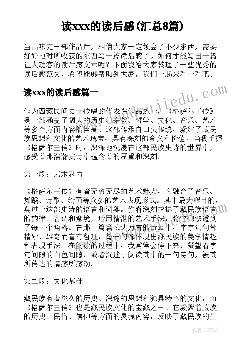 读ⅹⅹⅹ的读后感(汇总8篇)