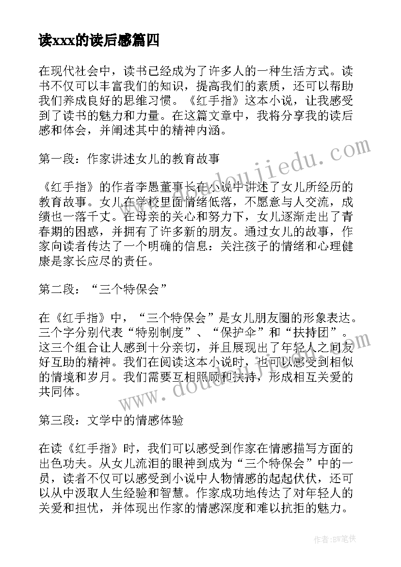 读ⅹⅹⅹ的读后感(汇总8篇)