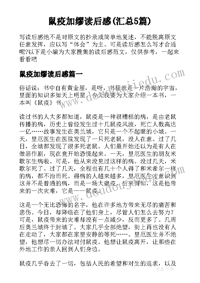 鼠疫加缪读后感(汇总5篇)