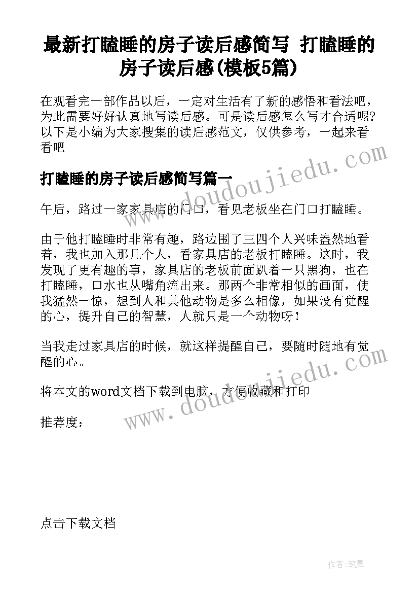 最新打瞌睡的房子读后感简写 打瞌睡的房子读后感(模板5篇)