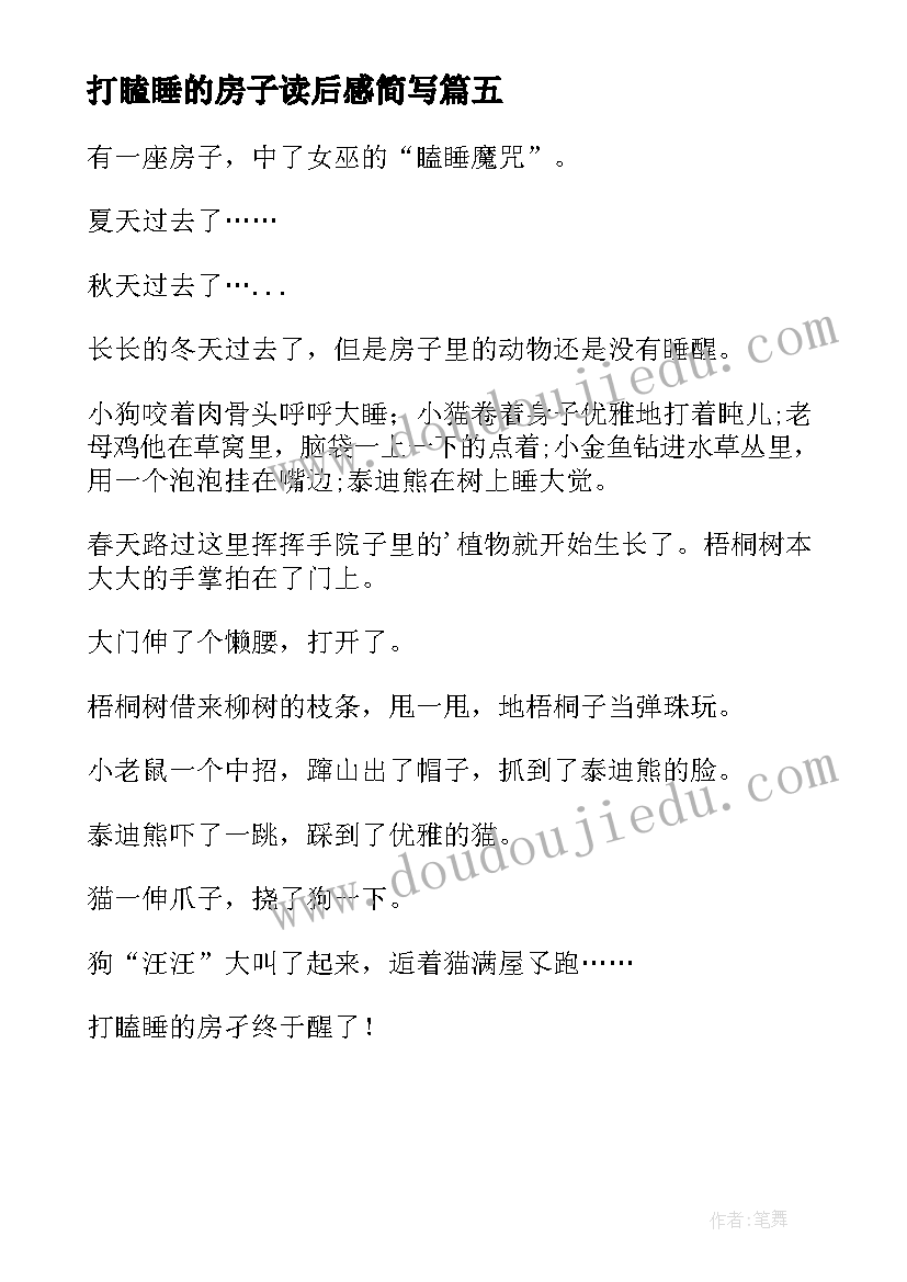 最新打瞌睡的房子读后感简写 打瞌睡的房子读后感(模板5篇)