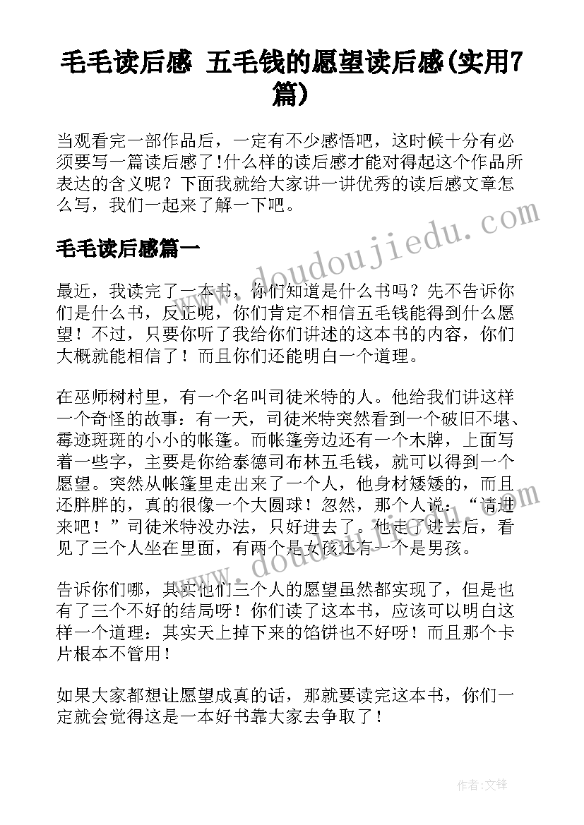 毛毛读后感 五毛钱的愿望读后感(实用7篇)