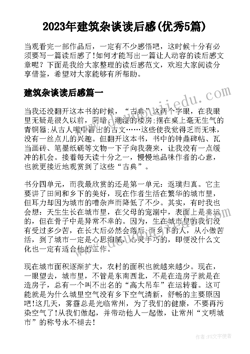 2023年建筑杂谈读后感(优秀5篇)