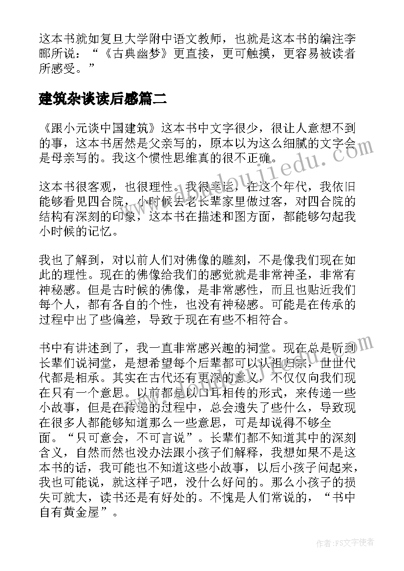 2023年建筑杂谈读后感(优秀5篇)