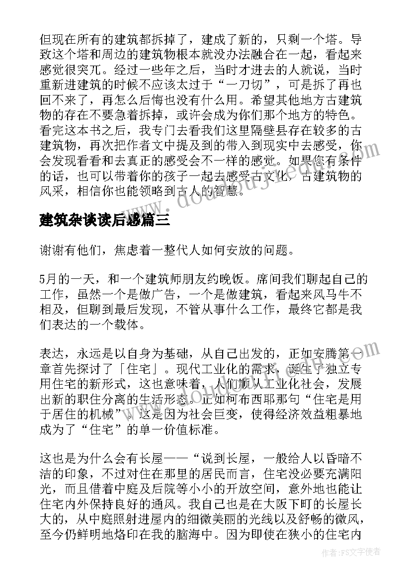 2023年建筑杂谈读后感(优秀5篇)