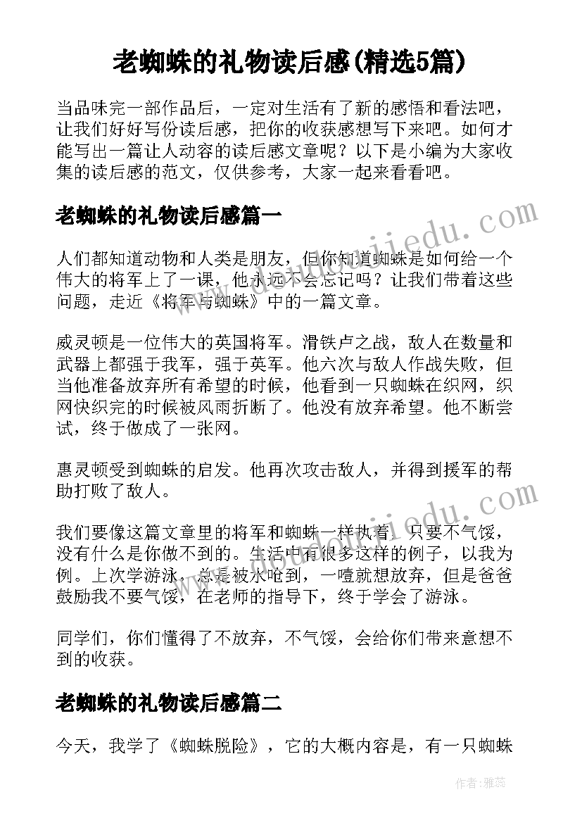 老蜘蛛的礼物读后感(精选5篇)