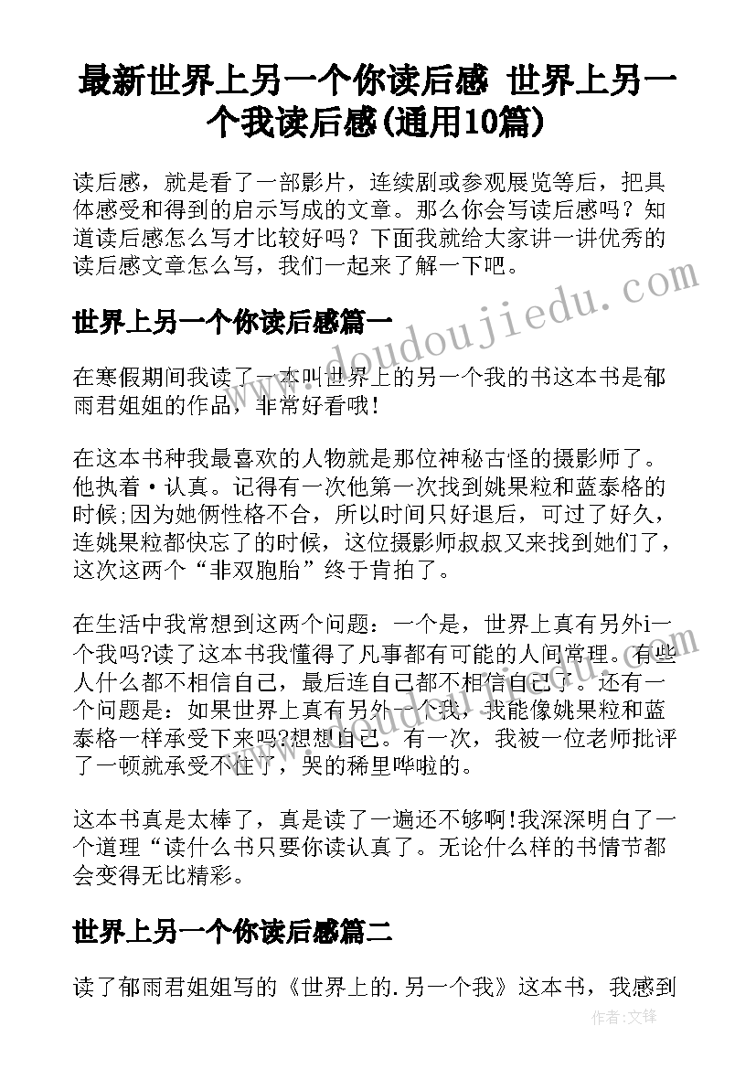 最新世界上另一个你读后感 世界上另一个我读后感(通用10篇)