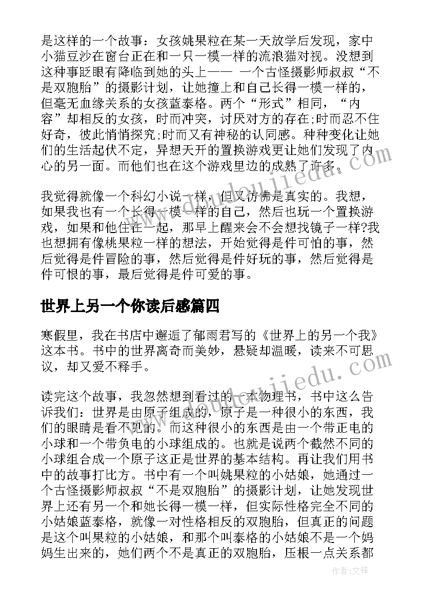 最新世界上另一个你读后感 世界上另一个我读后感(通用10篇)