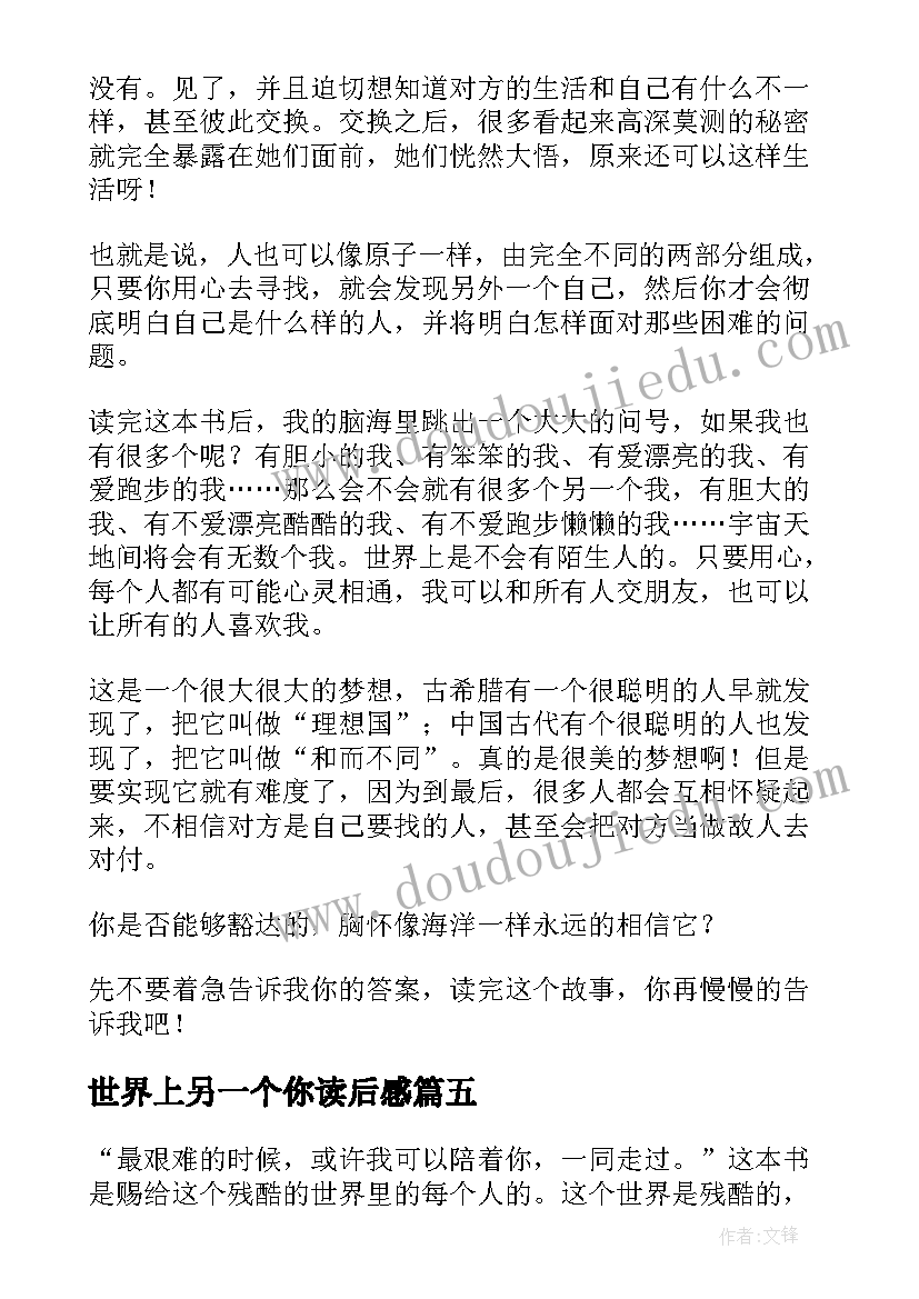 最新世界上另一个你读后感 世界上另一个我读后感(通用10篇)