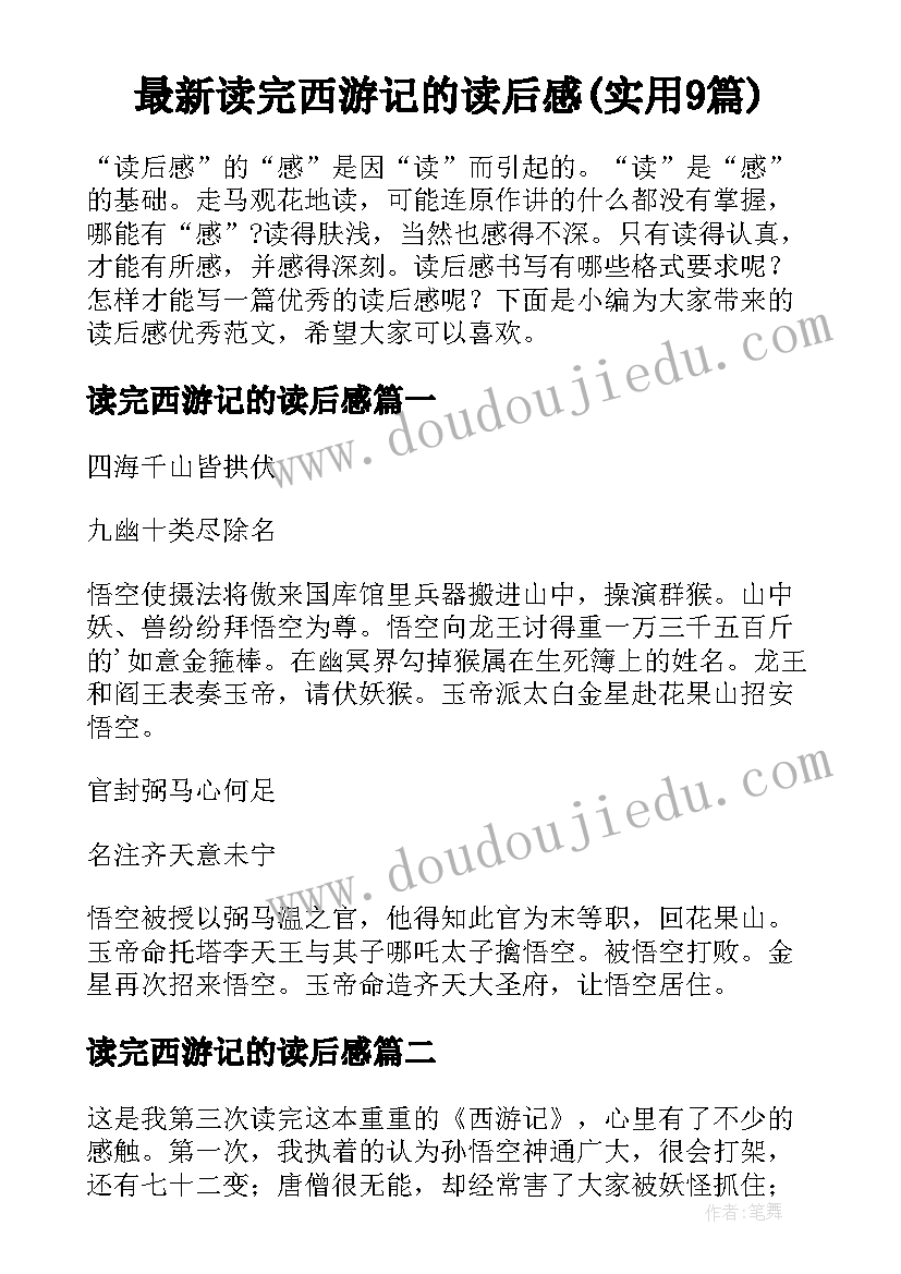 最新读完西游记的读后感(实用9篇)