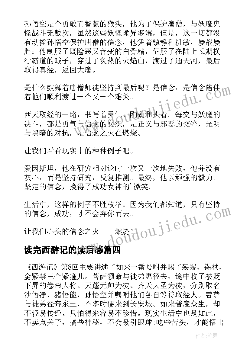 最新读完西游记的读后感(实用9篇)