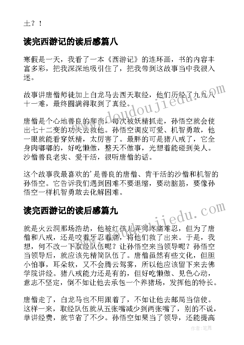 最新读完西游记的读后感(实用9篇)