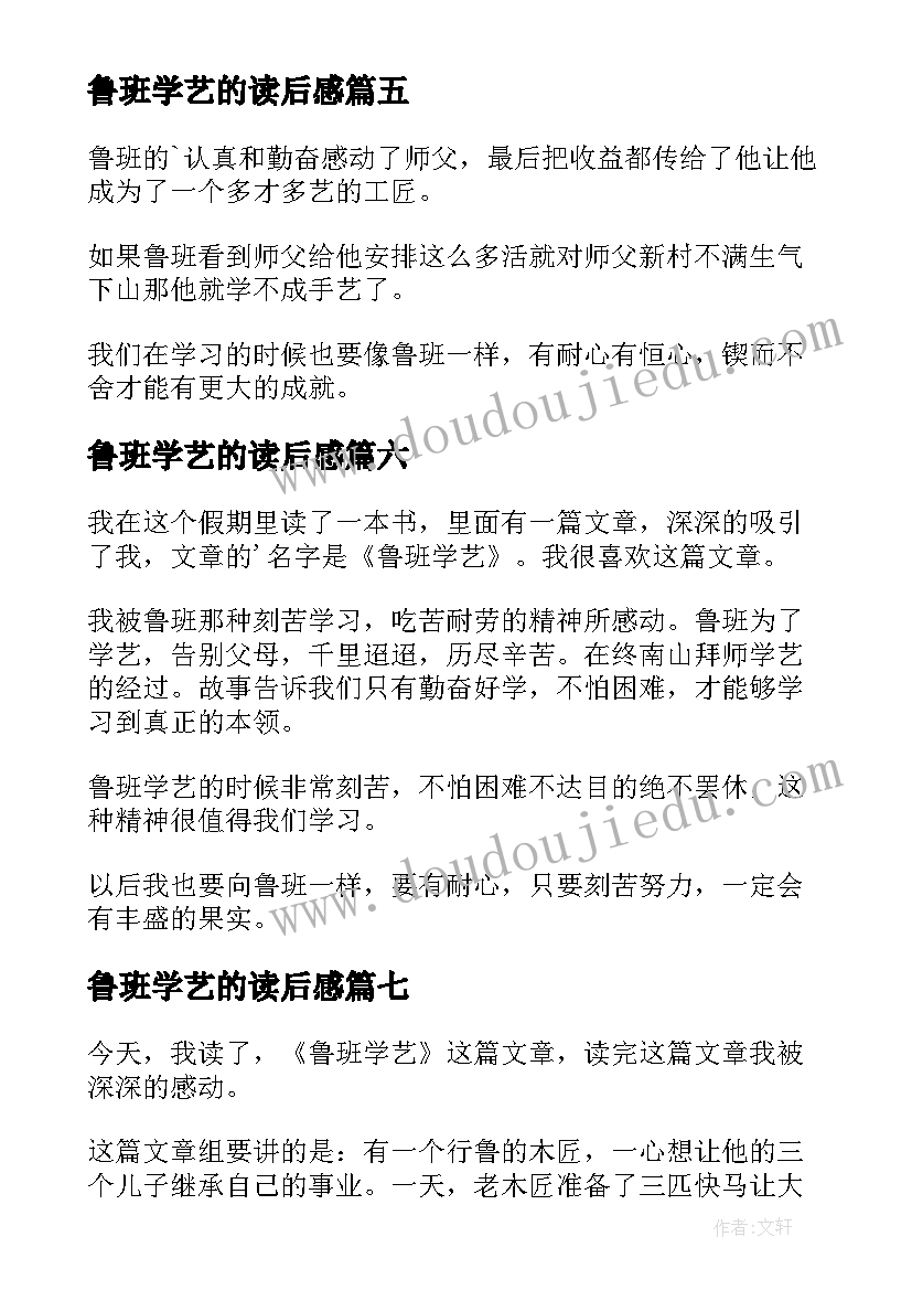 最新鲁班学艺的读后感(优秀7篇)