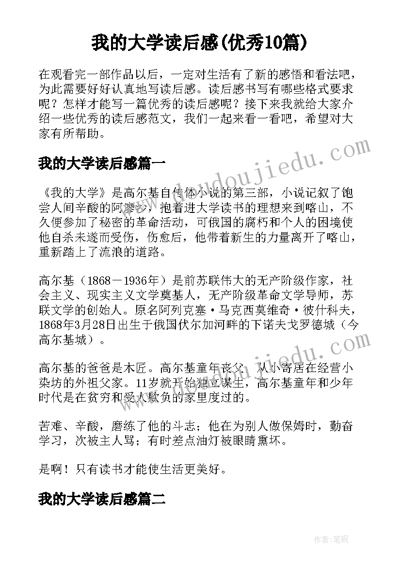 我的大学读后感(优秀10篇)