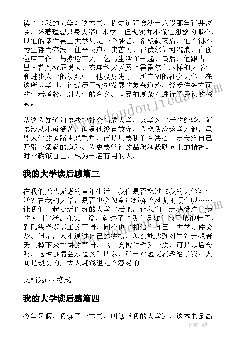 我的大学读后感(优秀10篇)