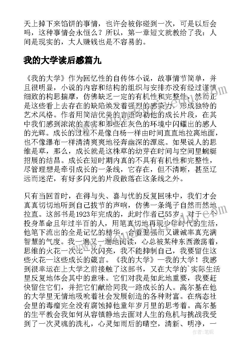 我的大学读后感(优秀10篇)