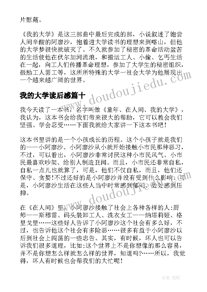 我的大学读后感(优秀10篇)