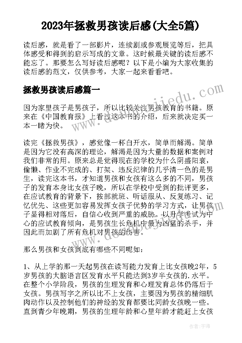 2023年拯救男孩读后感(大全5篇)