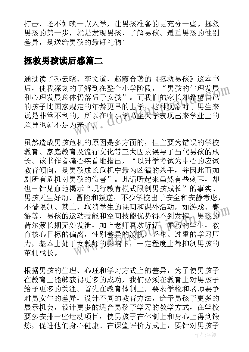 2023年拯救男孩读后感(大全5篇)