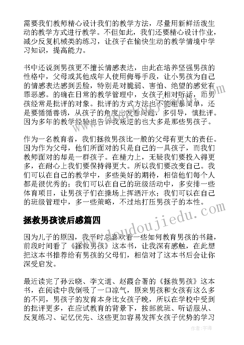 2023年拯救男孩读后感(大全5篇)