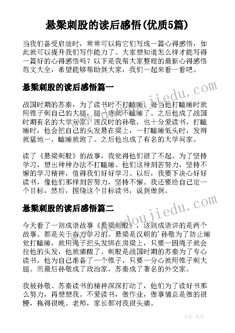 悬梁刺股的读后感悟(优质5篇)