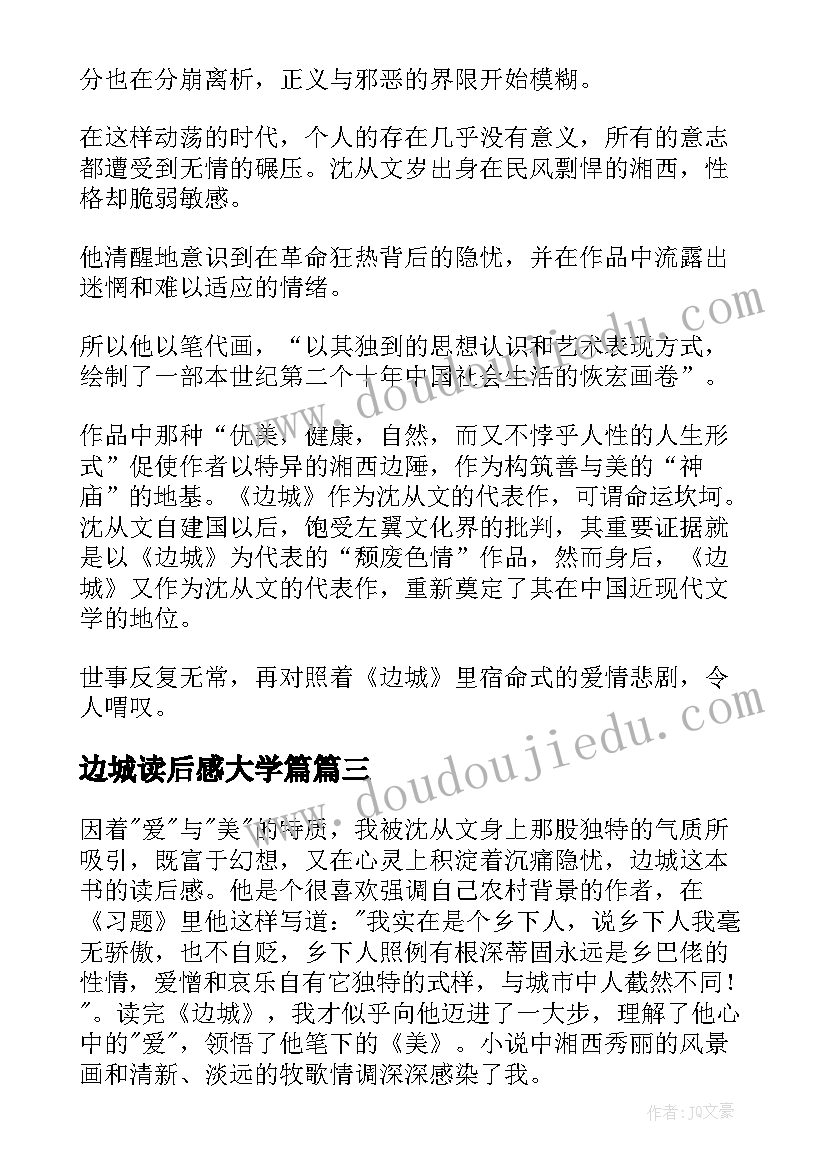 2023年边城读后感大学篇(优质7篇)