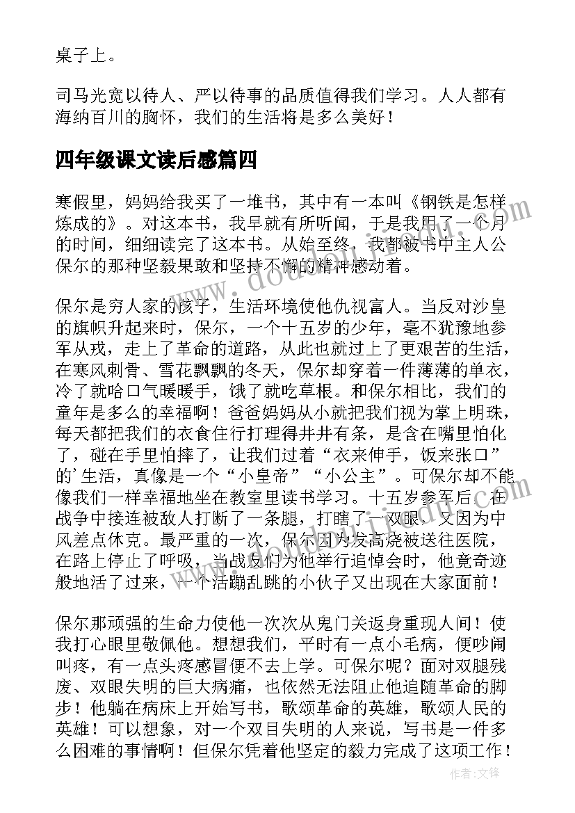 2023年四年级课文读后感(通用7篇)