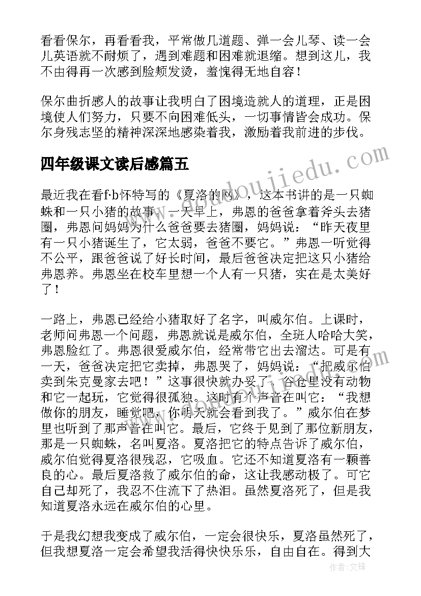 2023年四年级课文读后感(通用7篇)