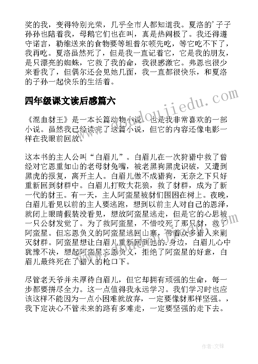 2023年四年级课文读后感(通用7篇)