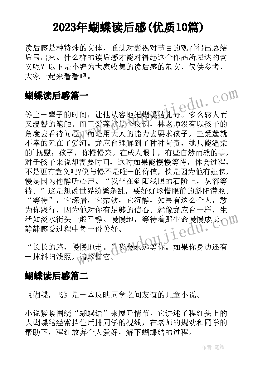 2023年蝴蝶读后感(优质10篇)